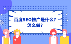 百度SEO推广是什么？怎么做？