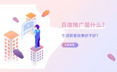 百度推广是什么？引流获客效果好不好？