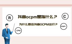 抖音ocpm是指什么？为什么要选抖音OCPM出价？