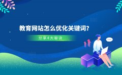 教育网站怎么优化关键词？分享4大秘诀