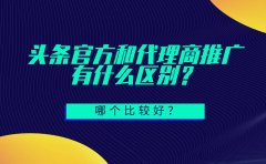 头条官方推广和代理商推广有区别吗？哪个比较好？