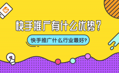 快手推广有什么优势？快手推广什么行业最好？