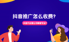 抖音推广怎么收费？抖音代运营公司哪家比较专业？