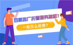 百度推广托管服务怎样？一般怎么收费？