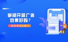 掌阅开屏广告效果好吗？转化率怎么样？