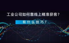 工业公司如何靠线上精准获客？有什么技巧？