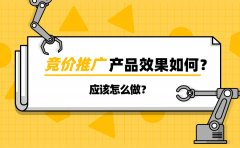 竞价推广产品效果如何？应该怎么做？