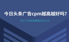 今日头条广告cpm越高越好吗？关于广告投放要做好这几点