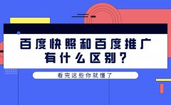 百度快照和百度推广有什么区别?看完这些你就懂了