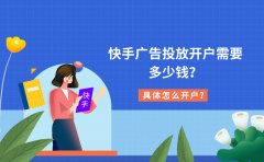 快手广告投放开户需要多少钱？具体怎么开户？