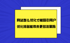 网站怎么优化才能吸引用户？优化排名能带来更多流量吗？