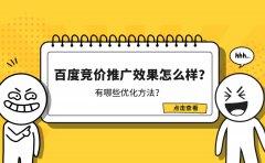 百度竞价推广效果怎么样？有哪些优化方法？