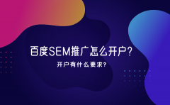 百度SEM推广怎么开户？开户有什么要求？