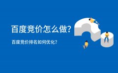百度竞价怎么做？百度竞价排名如何优化？