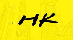 .hk域名比.com域名更有注册价值与优势？