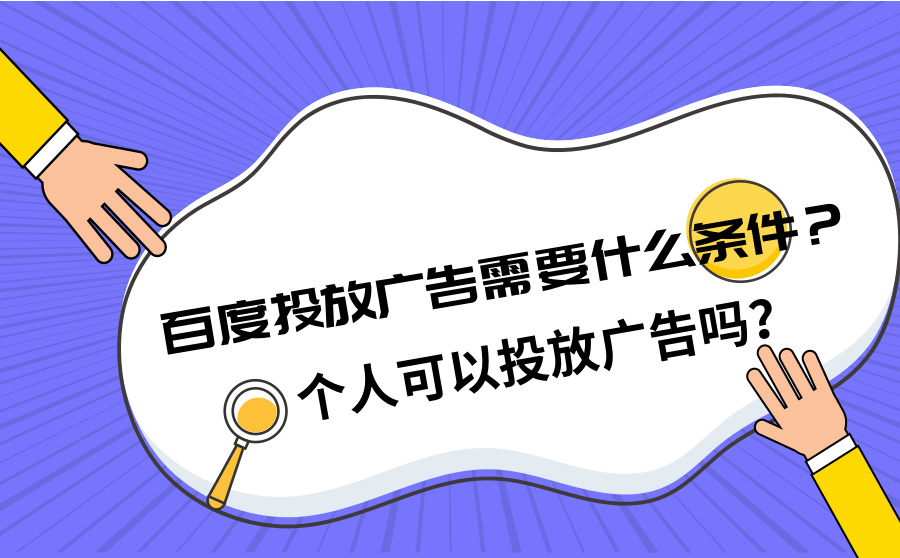 百度投放广告需要什么条件？个人可以投放广告吗？