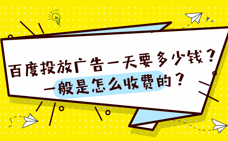 百度投放广告一天要多少钱？一般是怎么收费的？