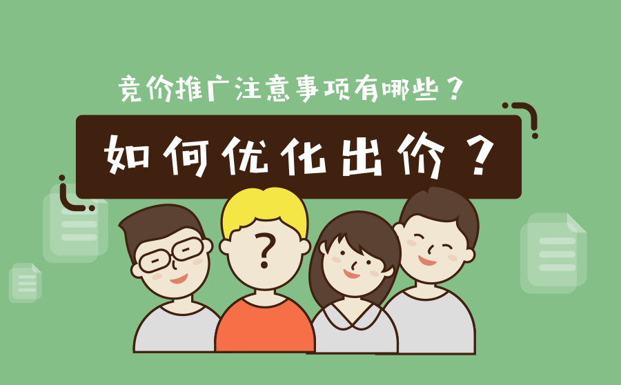 竞价推广注意事项有哪些？如何优化出价？