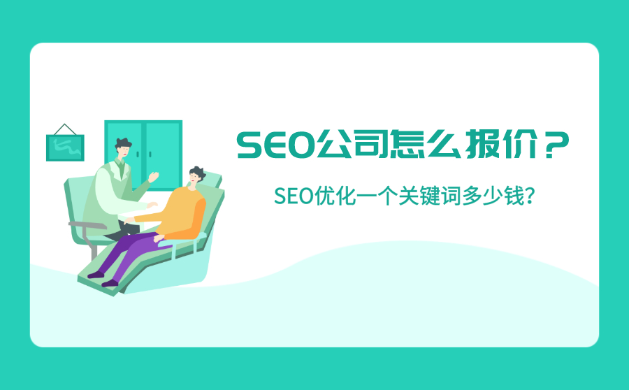 SEO公司怎么报价？SEO优化一个关键词多少钱？