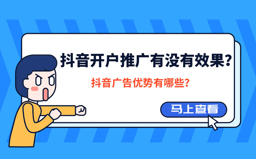 抖音开户推广有没有效果？抖音广告优势有哪些？