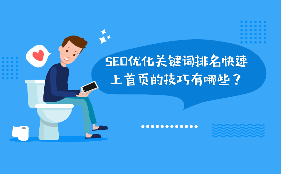 SEO优化关键词排名快速上首页的技巧有哪些？