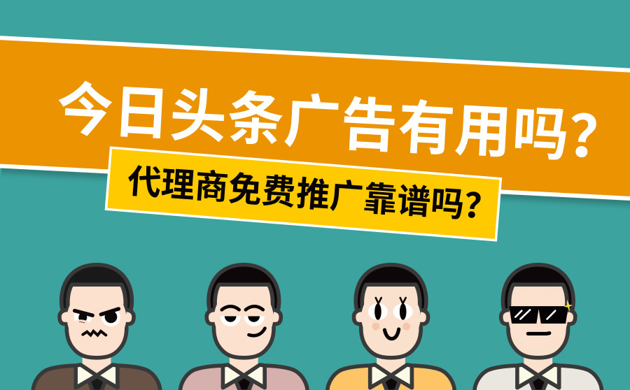 今日头条广告有用吗？代理商免费推广靠谱吗？