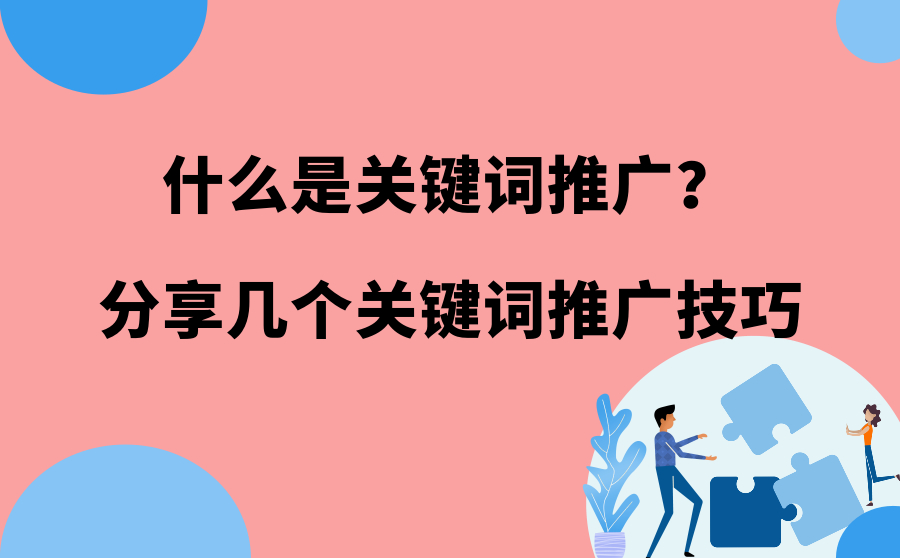 什么是关键词推广？分享4个关键词推广技巧