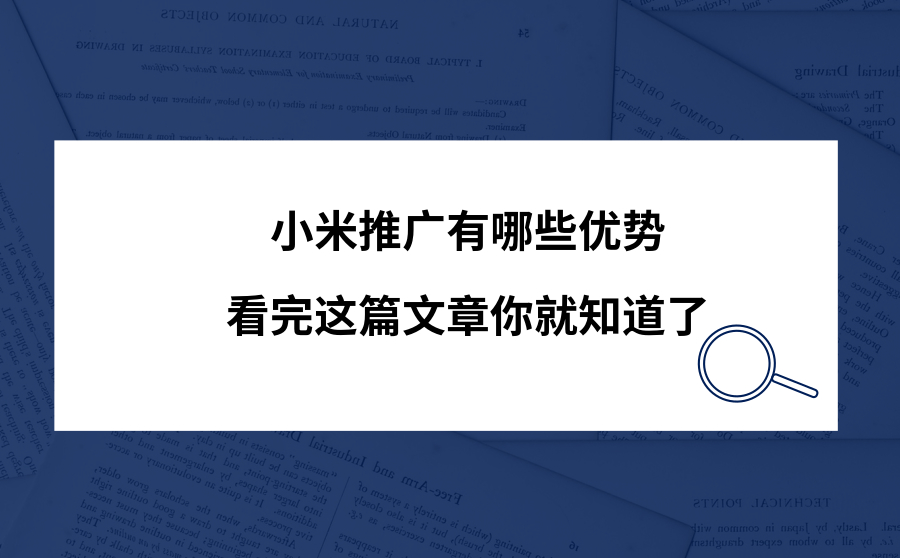 小米推广有哪些优势？看完这篇文章你就知道了