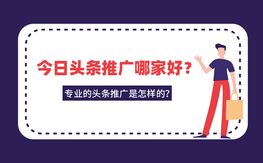 今日头条推广哪家好？专业的头条推广是怎样的？
