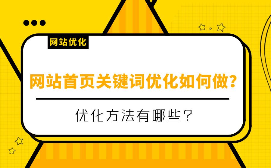 网站首页关键词优化如何做？优化方法有哪些？