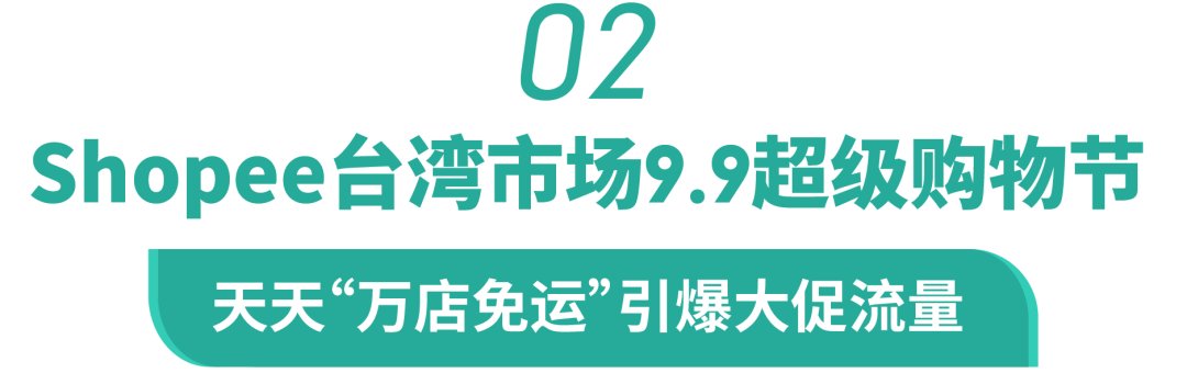 备战9.9! 大促品类日、热卖商品及热搜词攻略(马台菲泰)