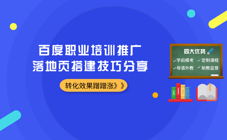 百度职业培训推广落地页搭建技巧分享，转化效果蹭蹭涨