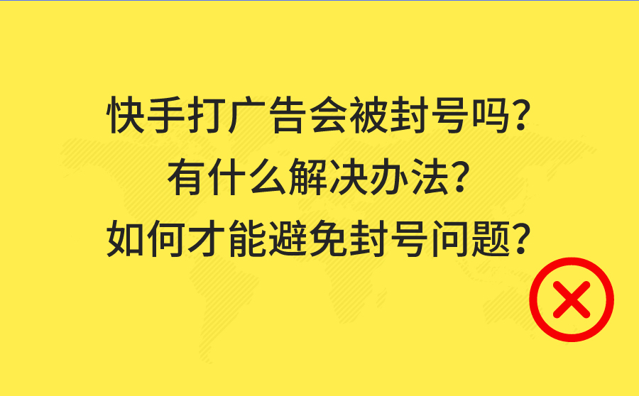 快手打广告会被封号吗？有什么解决办法？如何才能避免封号问题？