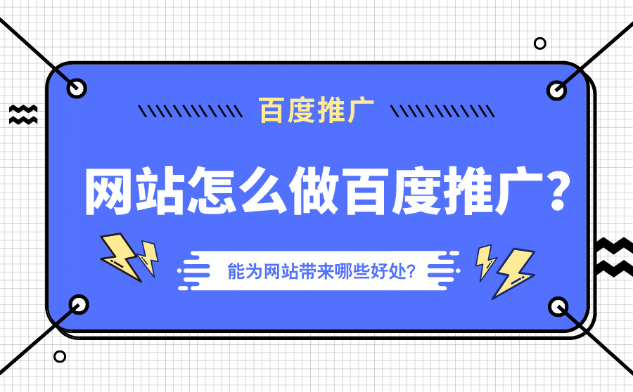 网站怎么做百度推广？做好百度推广能为网站带来哪些好处？