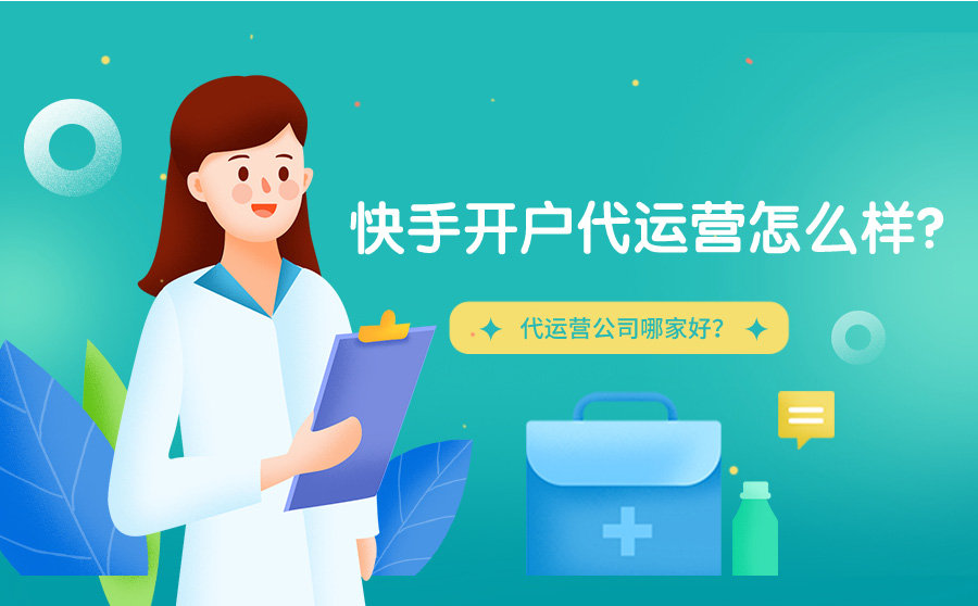 快手开户代运营怎么样？代运营公司哪家好？