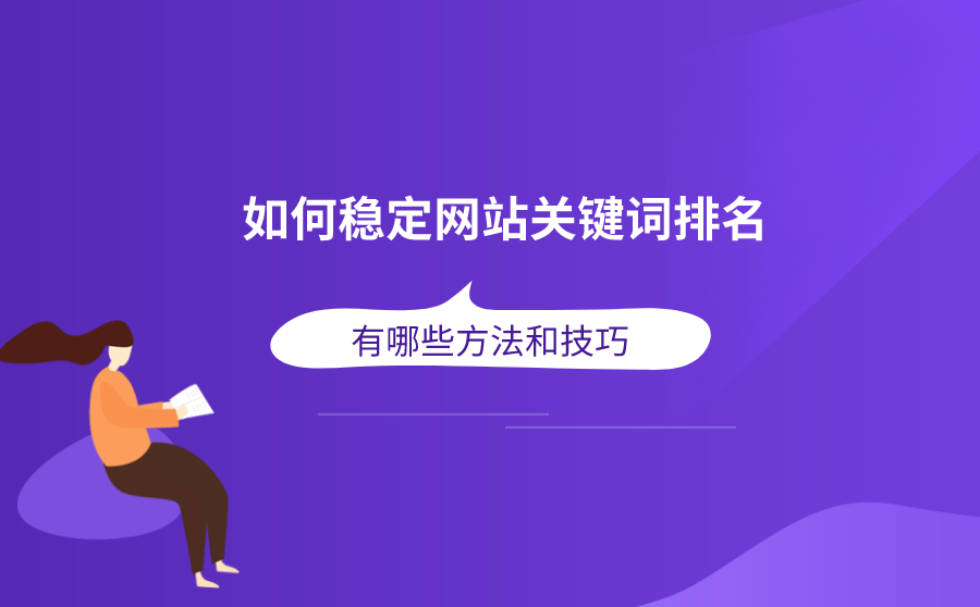 如何稳定网站关键词排名？有哪些方法和技巧？