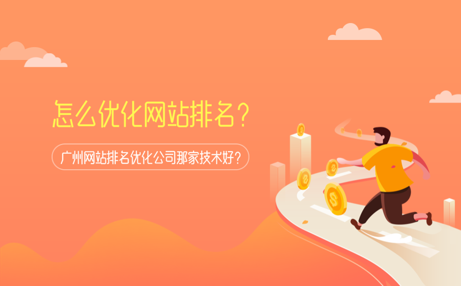 怎么优化网站排名？广州网站排名优化公司那家技术好？