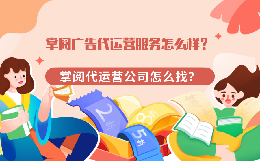 掌阅广告代运营服务怎么样？掌阅代运营公司怎么找？