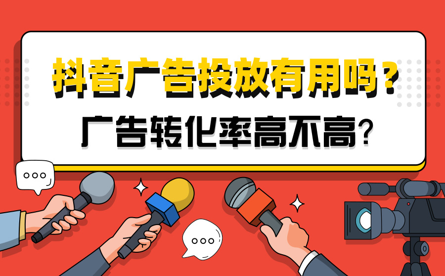 抖音广告投放有用吗？广告转化率高不高？