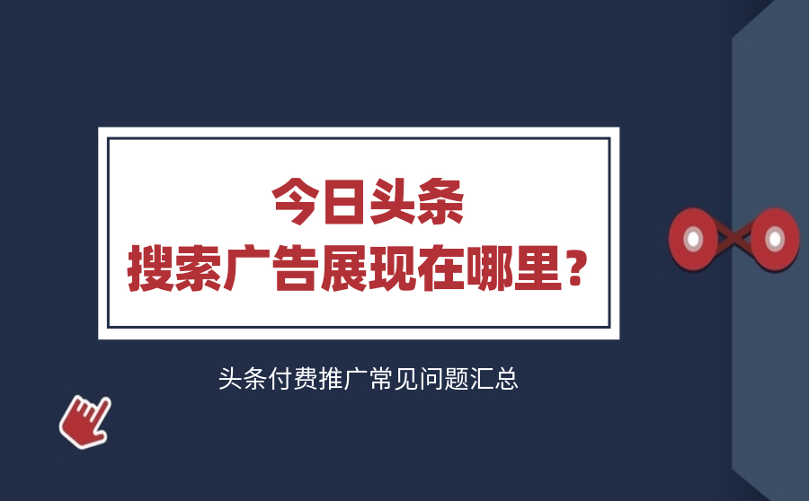 今日头条搜索广告展现在哪里？头条付费推广常见问题汇总