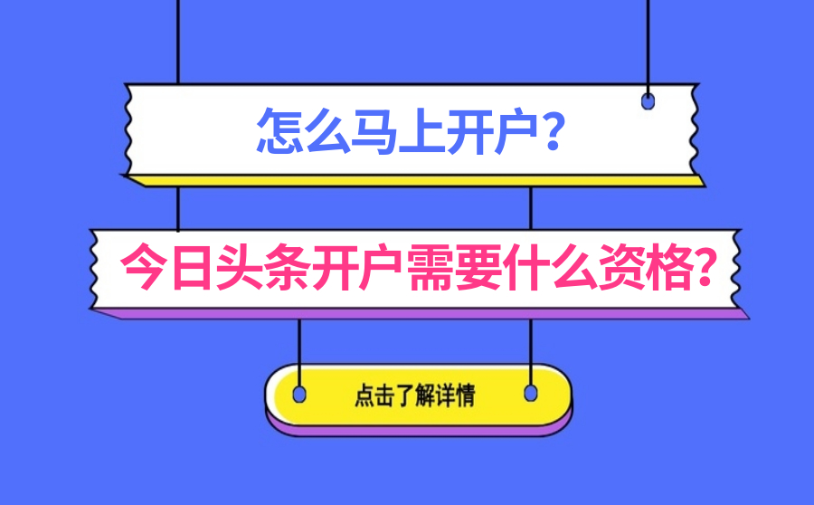 今日头条开户需要什么资格？怎么马上开户？