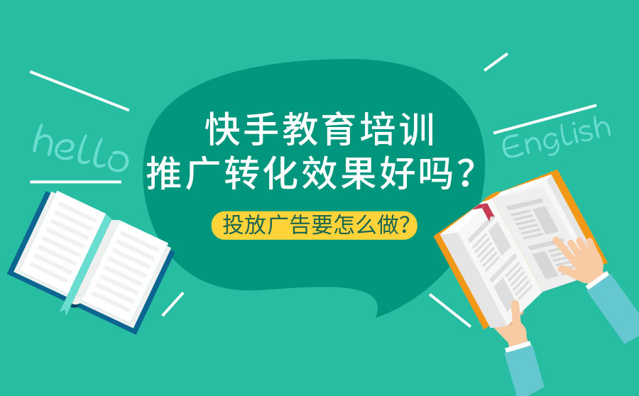 快手教育培训推广转化效果好吗？投放广告要怎么做？