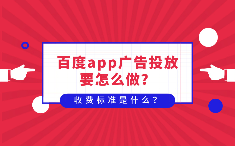 百度app广告投放要怎么做？收费标准是什么？