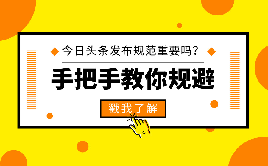 今日头条发布规范重要吗？手把手教你如何有效规避