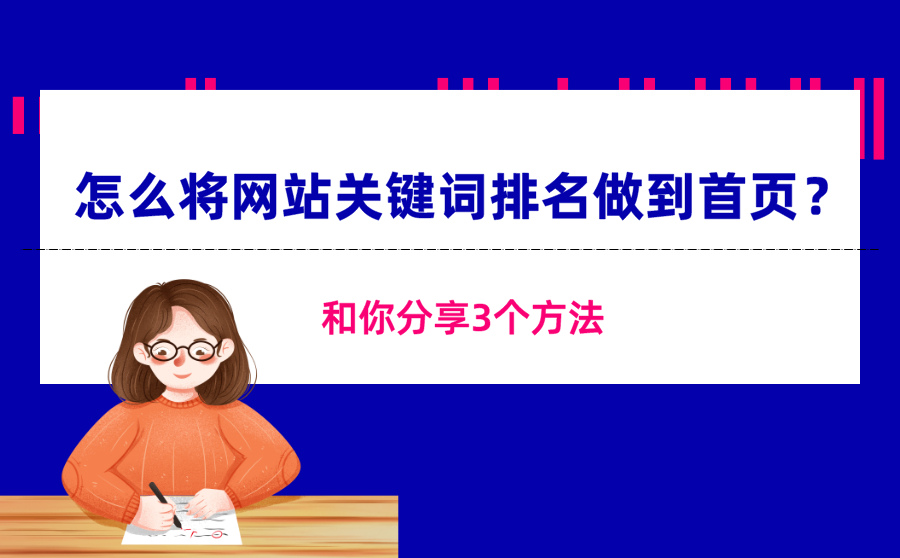 怎么将网站关键词排名做到首页？和你分享3个方法