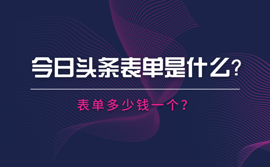 今日头条表单是什么？表单多少钱一个？