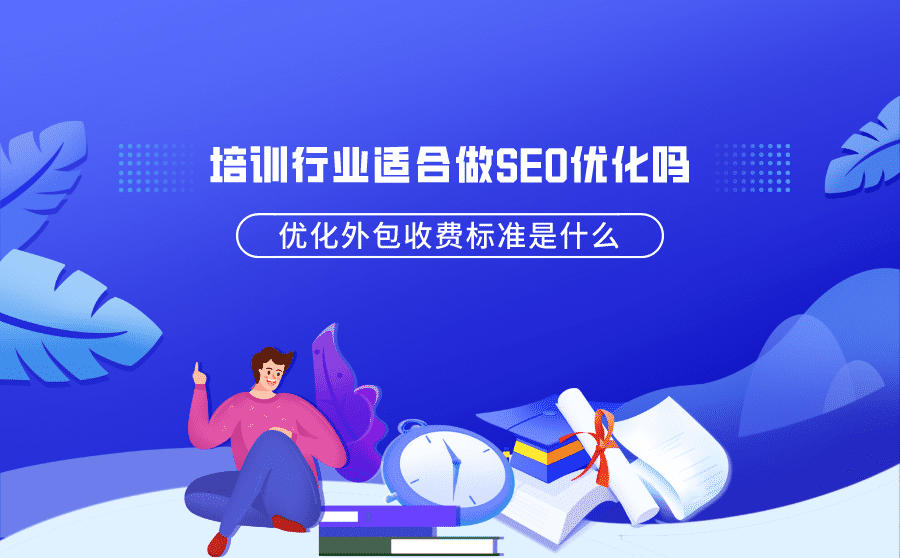 培训行业适合做SEO优化吗？优化外包收费标准是什么？