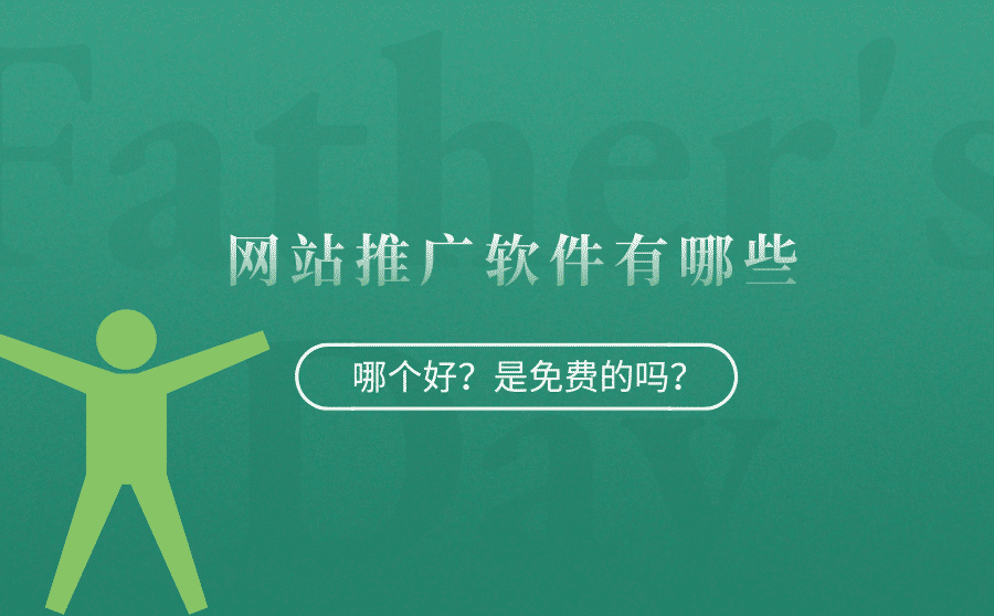 网站推广软件有哪些？哪个好？是免费的吗？