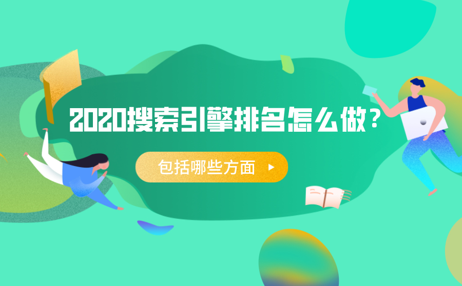 2020搜索引擎排名怎么做？包括哪些方面？