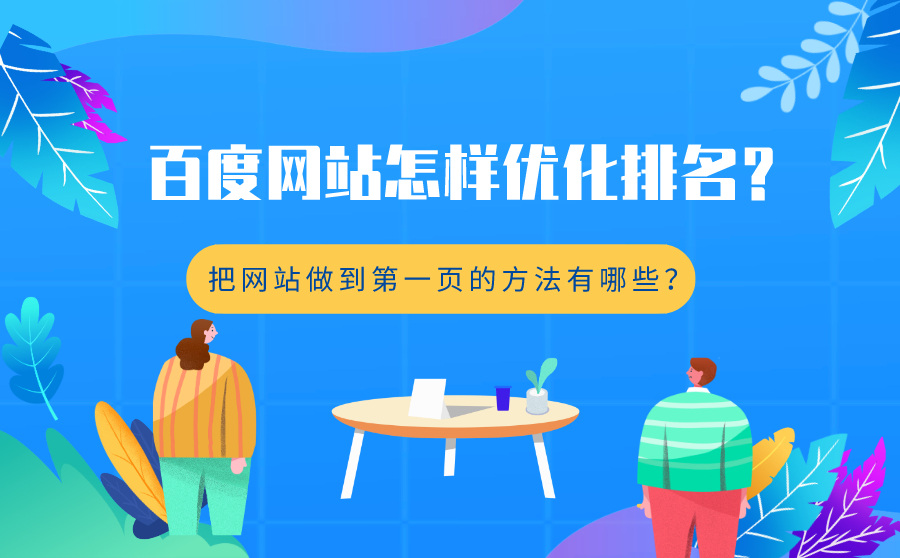 百度网站怎样优化排名？把网站做到第一页的方法有哪些？